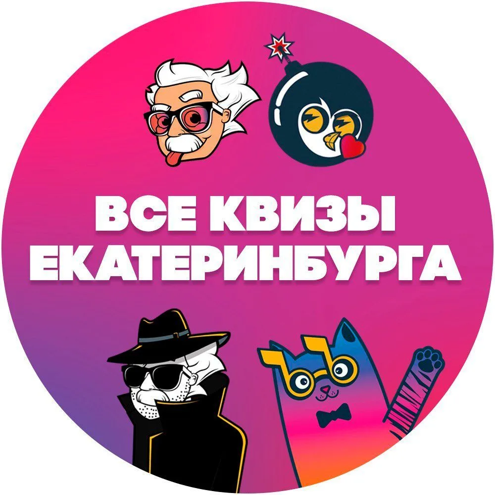 ВСЕ КВИЗЫ в Екатеринбурге — канал в мессенджере MAX
