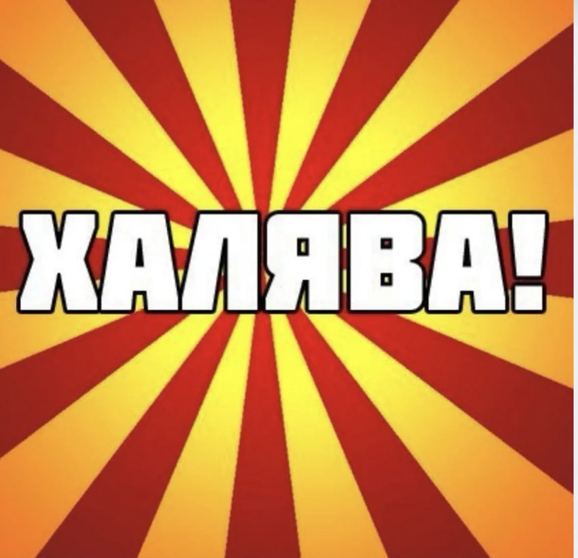 Все лучшие скидки-2 (акции, промокоды, халява) — канал в мессенджере MAX