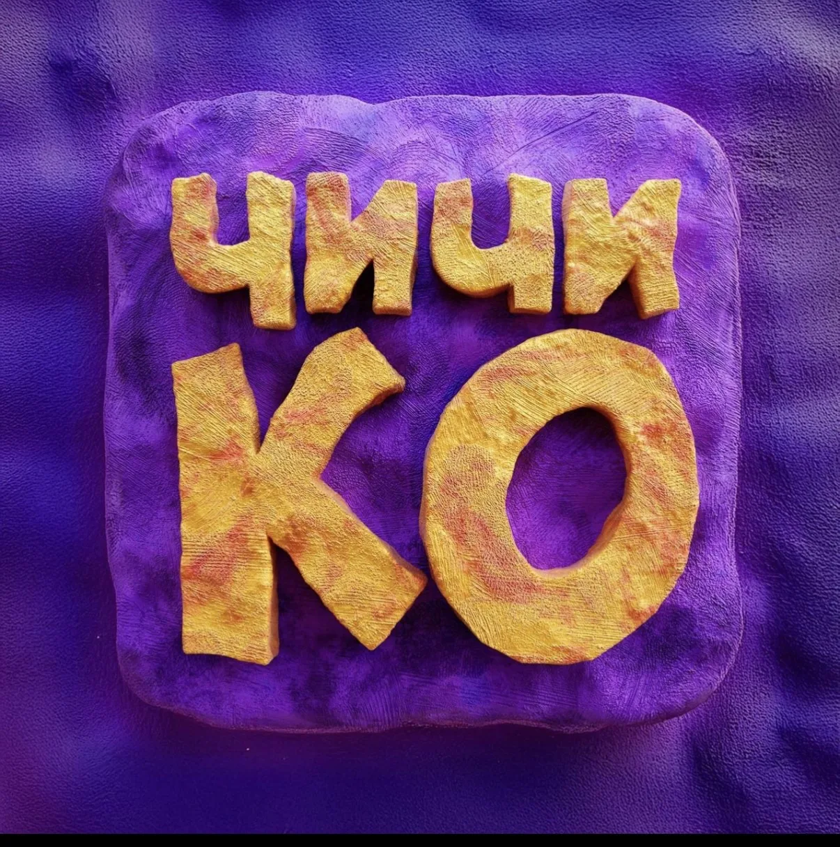 Чичико — канал в мессенджере MAX