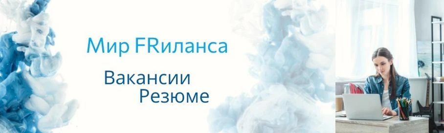 Мир Фриланса | Вакансии | Резюме