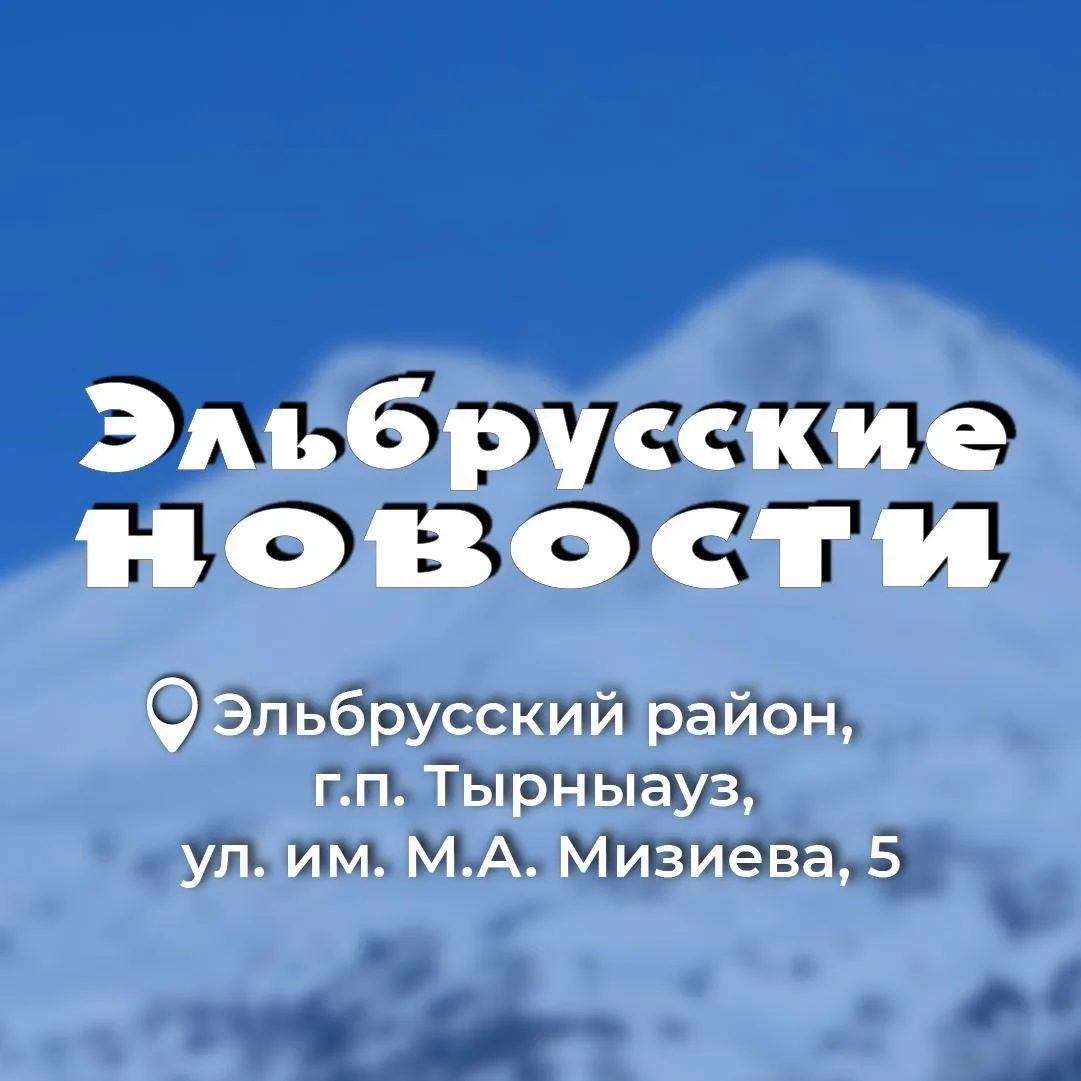 Газета «Эльбрусские новости» — канал в мессенджере MAX
