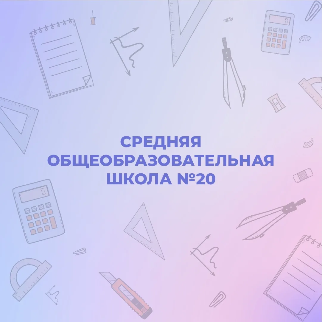 ГБУ ОО ЗО "СОШ № 20 им. полковника полиции А. С. Мищенко" г. Мелитополь — канал в мессенджере MAX