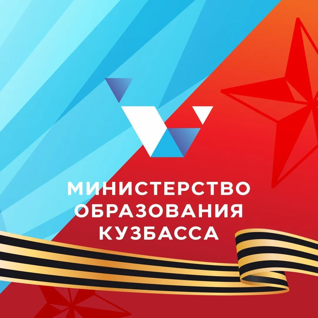 Министерство образования Кузбасса