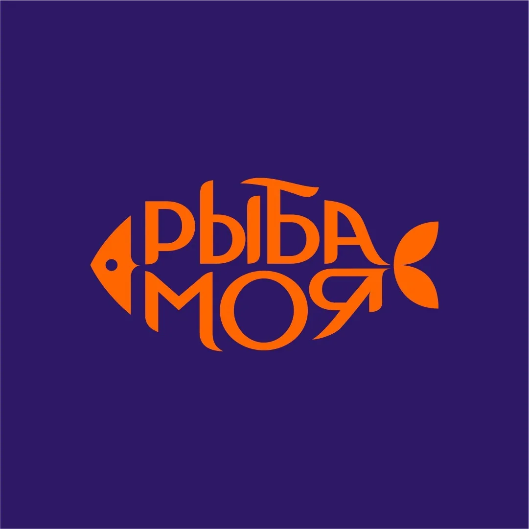 Рыба моя
