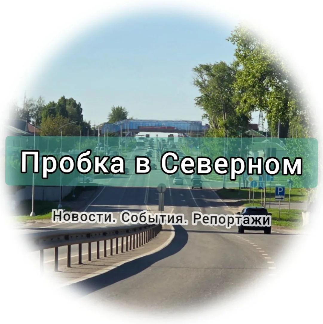 Пробка в Северном | Белгород — канал в мессенджере MAX
