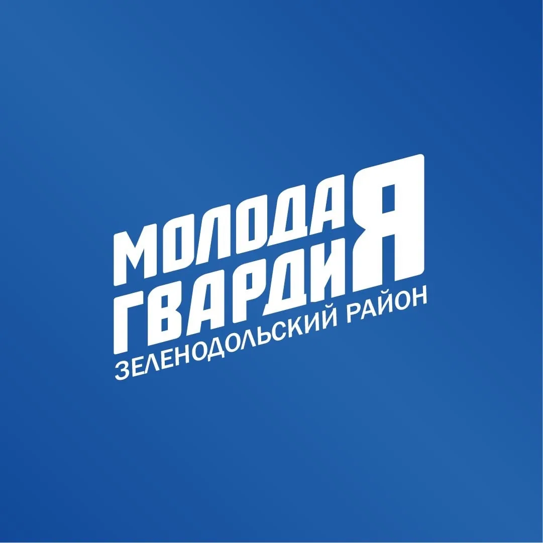 Молодая Гвардия Зеленодольского района — канал в мессенджере MAX