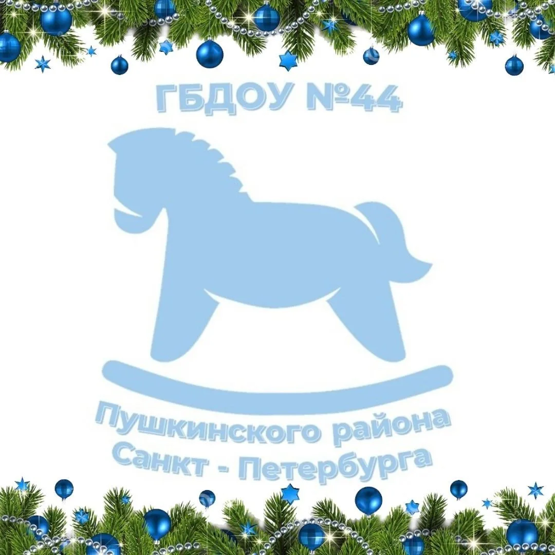 ГБДОУ №44 ПУШКИНСКОГО РАЙОНА САНКТ-ПЕТЕРБУРГА
