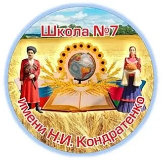 МАОУ МО Динской район ООШ № 7 имени Н. И. Кондратенко