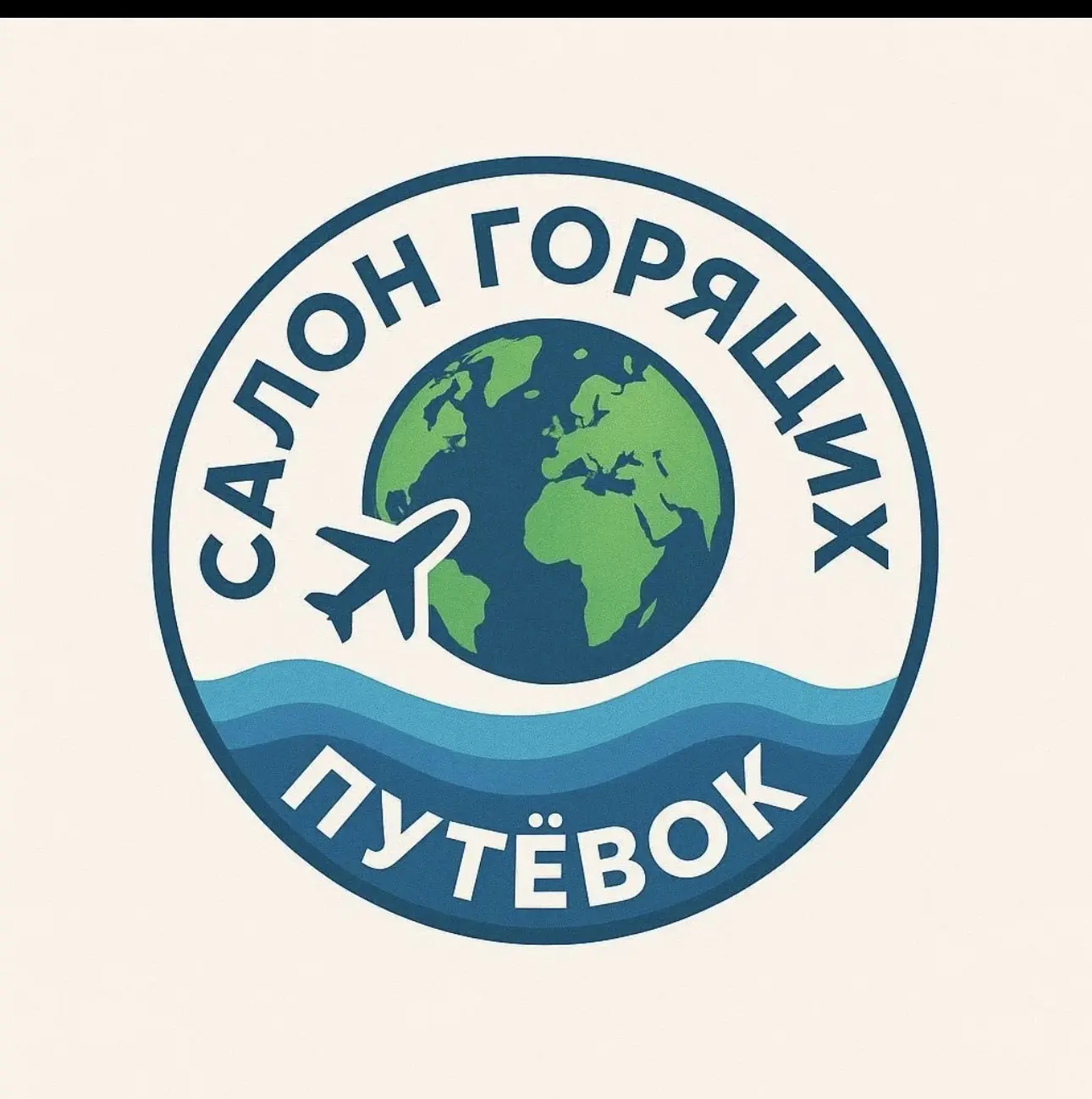 Салон Горящих Путевок•Сеть турагентств — канал в мессенджере MAX