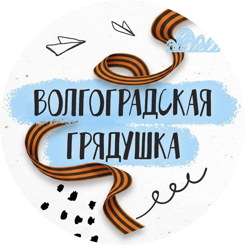 Волгоградская грядушка