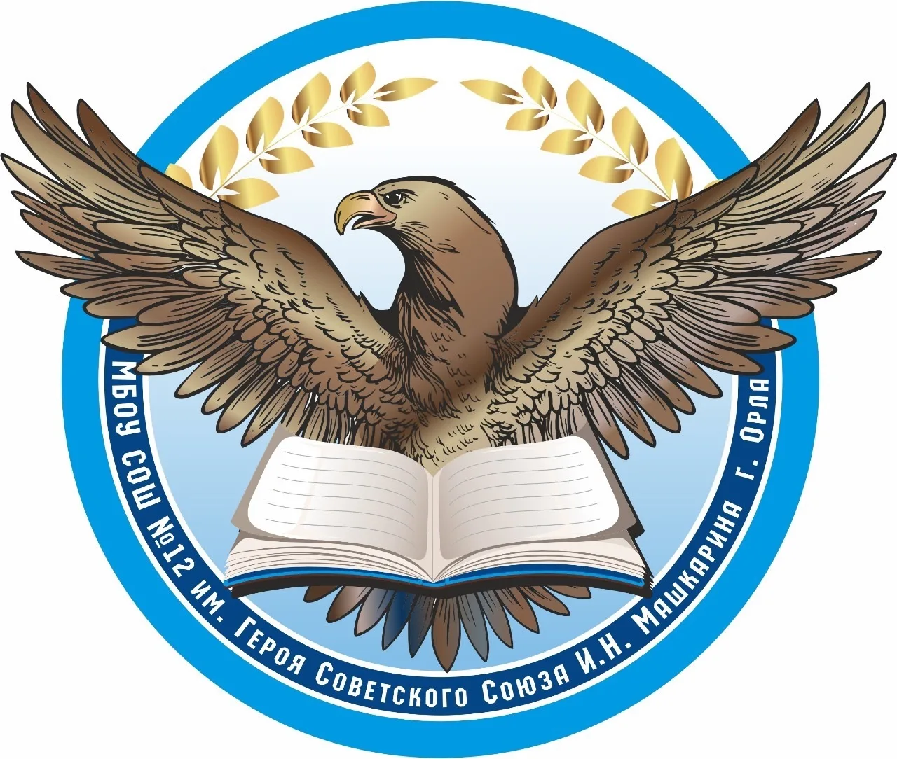 МБОУ-СОШ №12 г. Орла