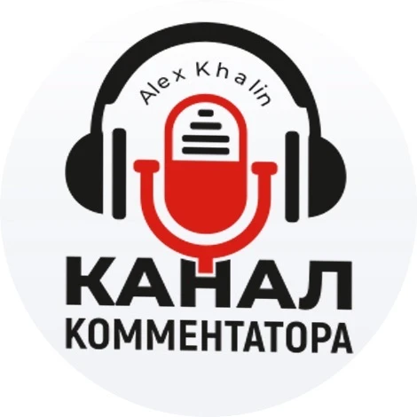 Канал Комментатора