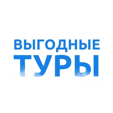 Выгодные туры по миру