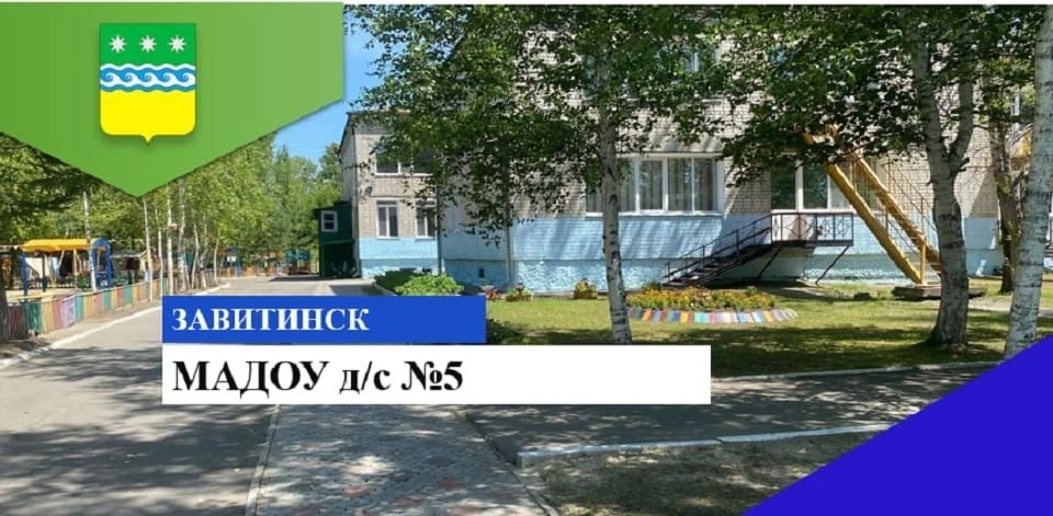 МАДОУ д/с 5 г.Завитинска