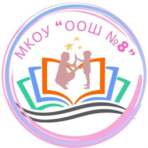 Школа 8 Миасс (МКОУ ООШ № 8) — канал в мессенджере MAX