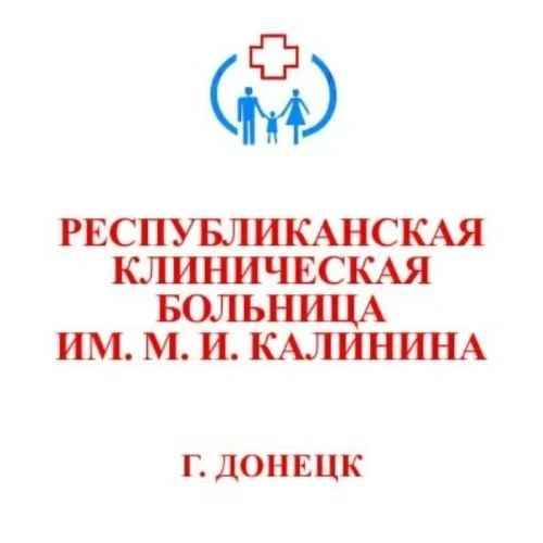 ГБУ ДНР "РКБ им. М.И. Калинина"