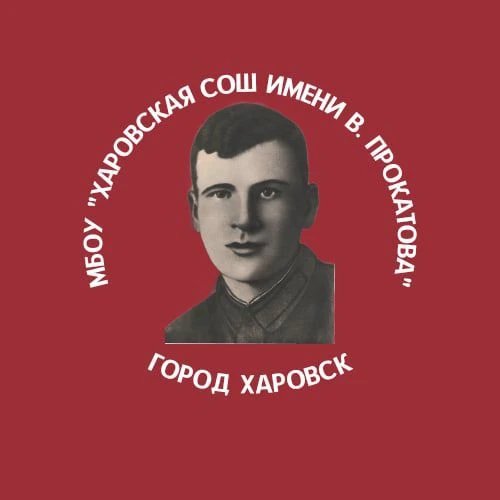 МБОУ "Харовская СОШ имени В.Прокатова" Харовский округ