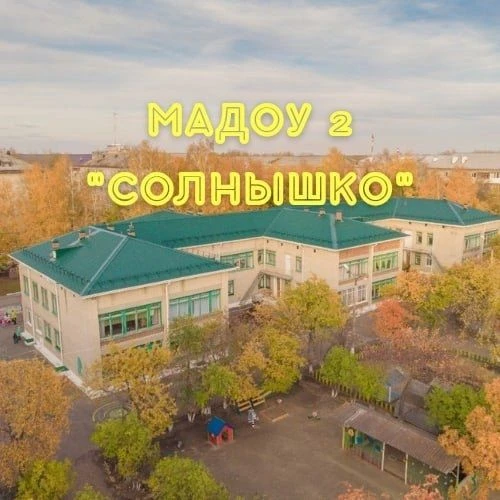 МАДОУ №2 «Солнышко»