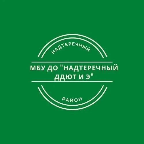 МБУ ДО «Надтеречный ДДЮТ и Э»