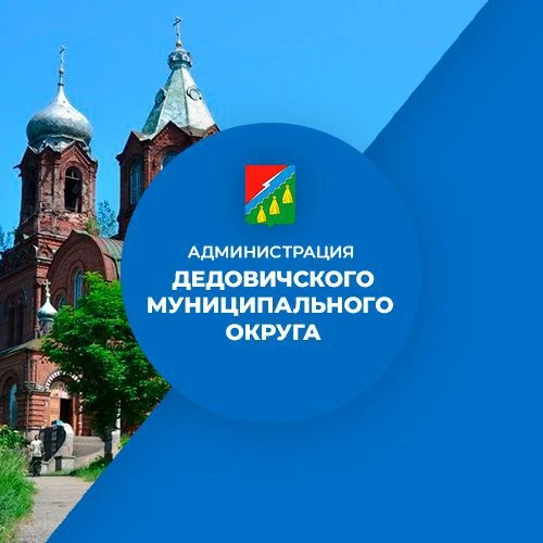 Администрация Дедовичского муниципального округа