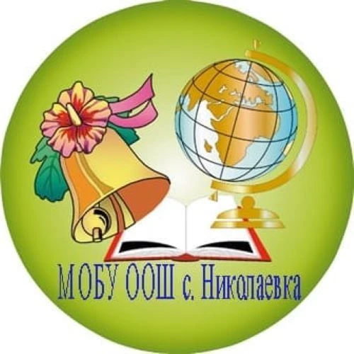 МОБУ ООШ села Николаевка