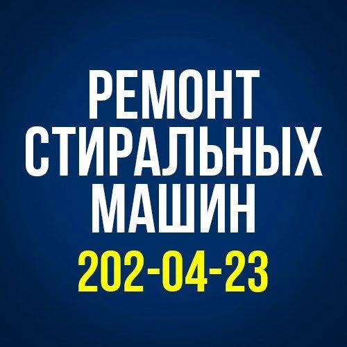 Ремонт стиральных машин в Перми