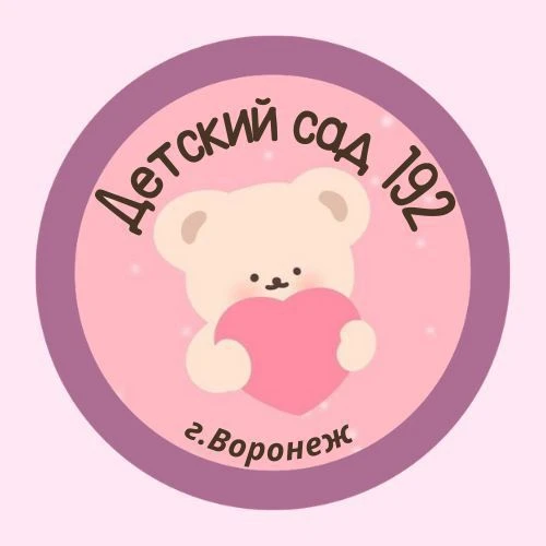 МБДОУ «Детский сад № 192" Воронеж