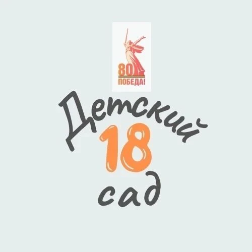 ГБДОУ детский сад №18 Невского района Санкт-Петербурга