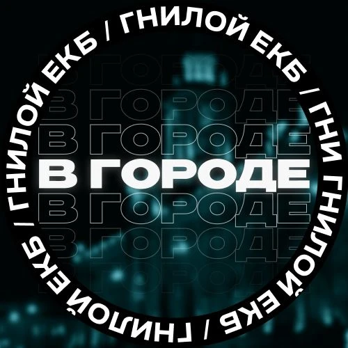 В городе ЕКБ