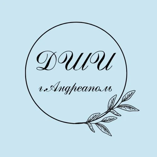 МБУ ДО ДШИ г. Андреаполь