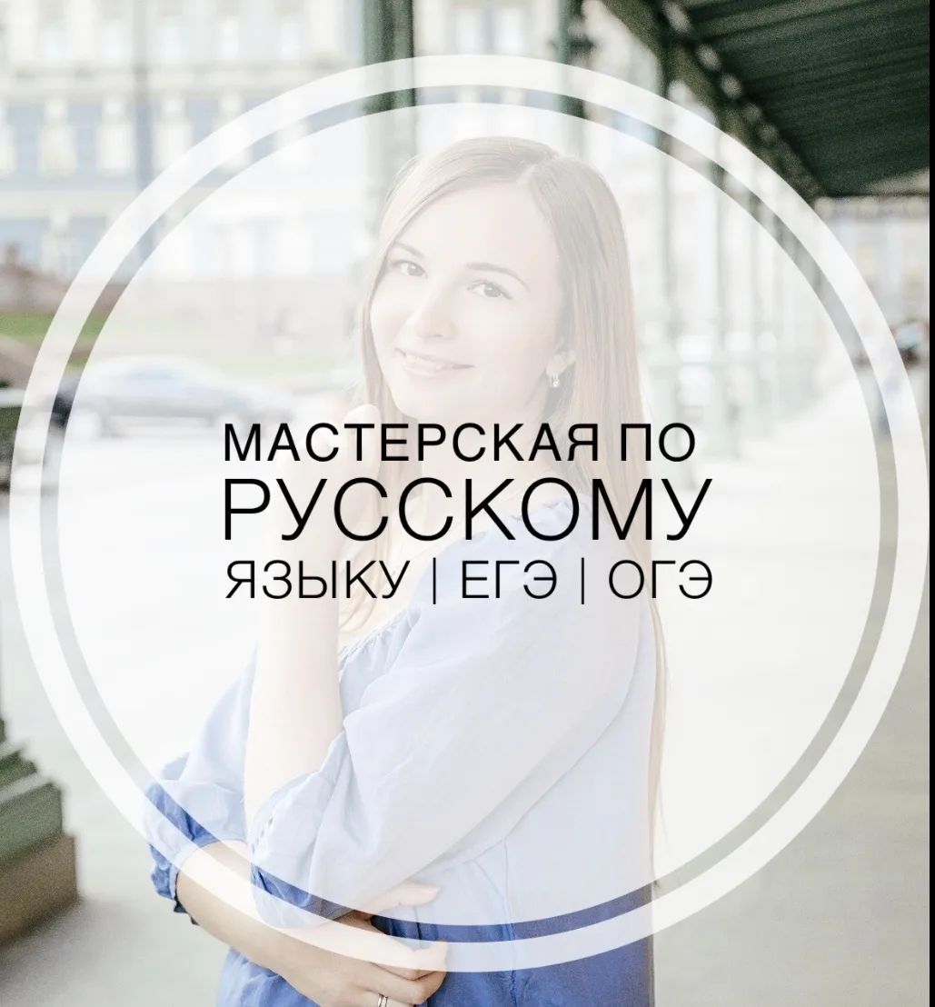 Мастерская по русскому | ЕГЭ | ОГЭ — канал в мессенджере MAX