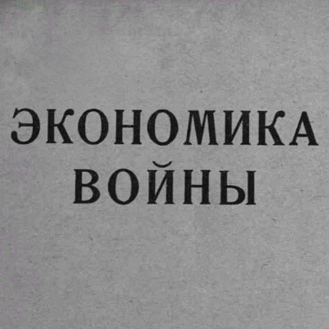 Мобилизационная экономика — канал в мессенджере MAX