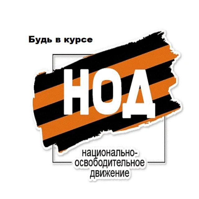 Омск НОД Будь в курсе. — канал в мессенджере MAX