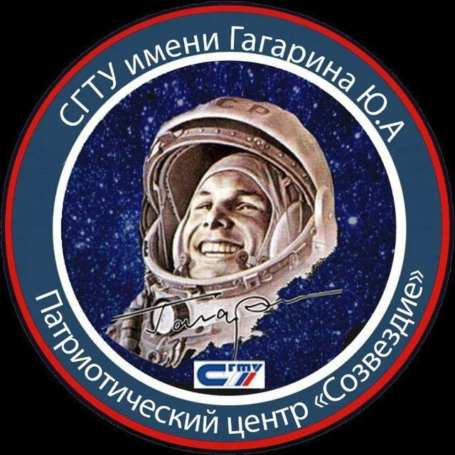 Патриотический клуб «Созвездие» СГТУ имени Гагарина Ю.А. — канал в мессенджере MAX