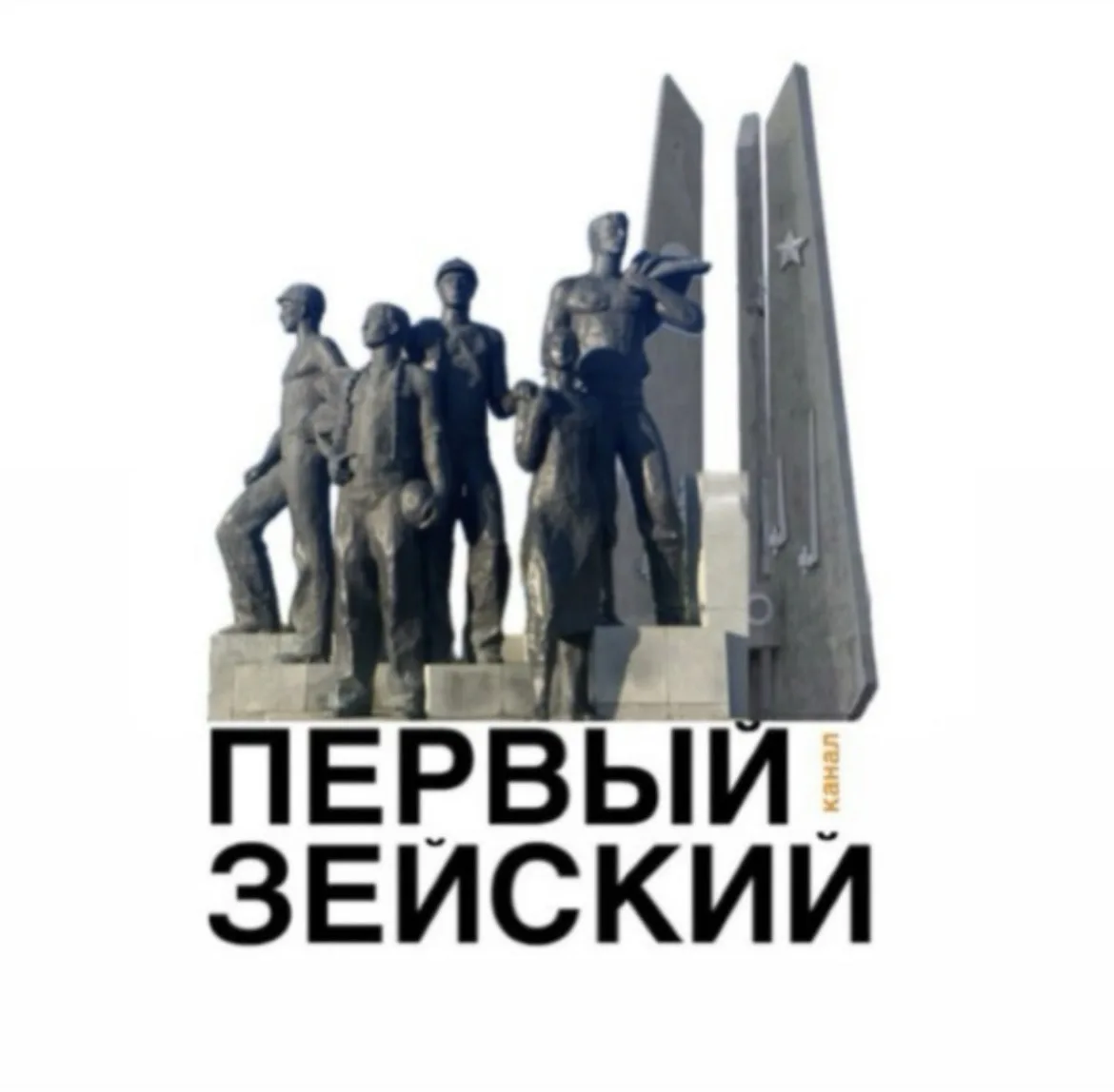 Первый Зейский канал — канал в мессенджере MAX