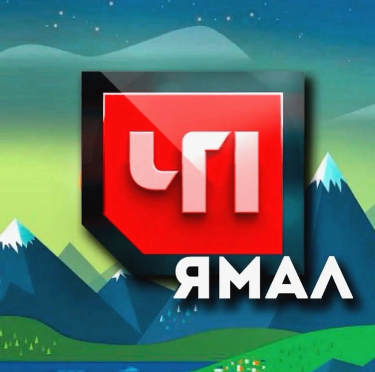 ЧП Ямал — канал в мессенджере MAX