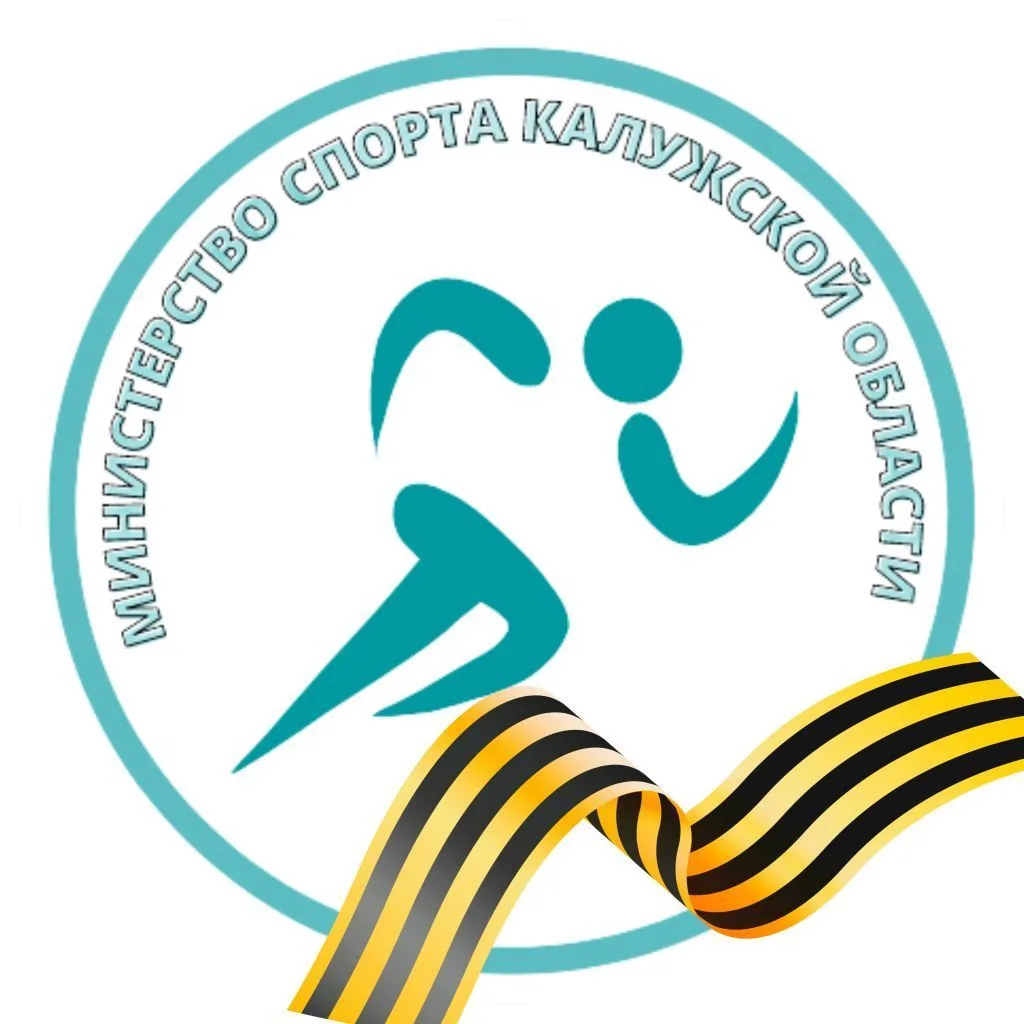 Министерство спорта Калужской области