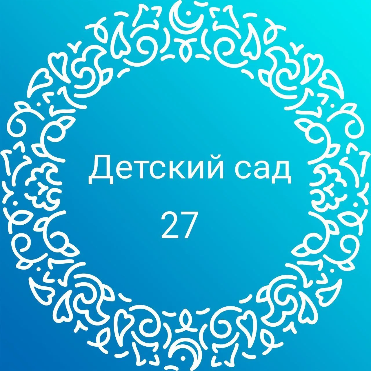Детский сад №27 Дружба