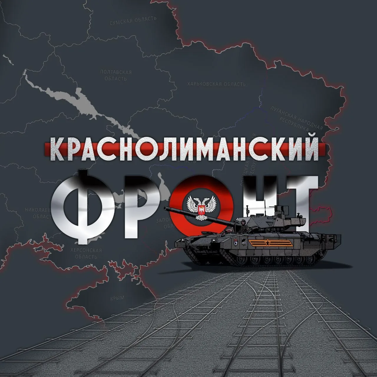 🇷🇺КрасноЛиманский Фронт🇷🇺 — канал в мессенджере MAX