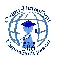 ГБОУ СОШ N 506 с углубленным изучением иностранных языков Кировского района Санкт-Петербурга