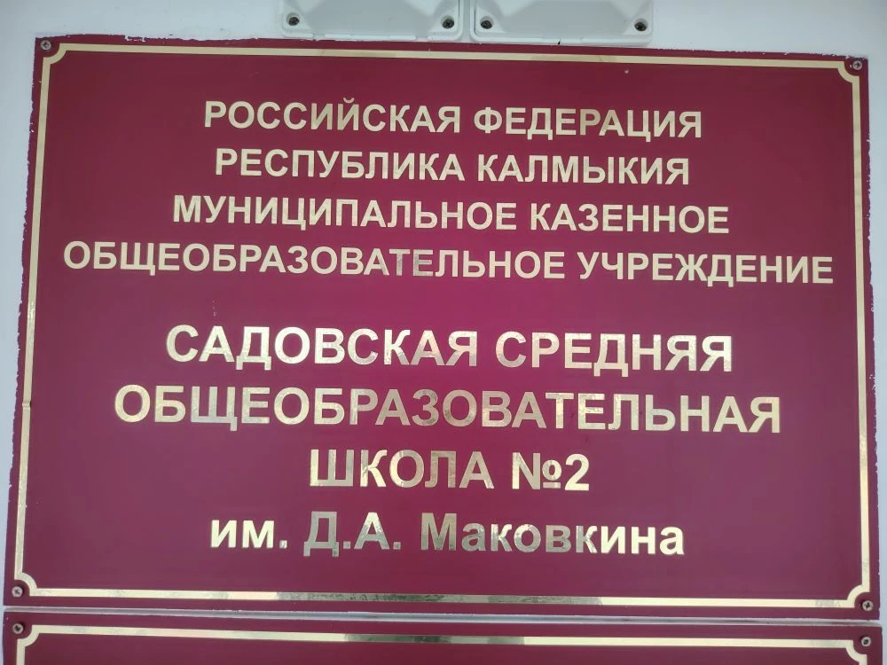 МКОУ "Садовская сош №2 имени Д.А.Маковкина"