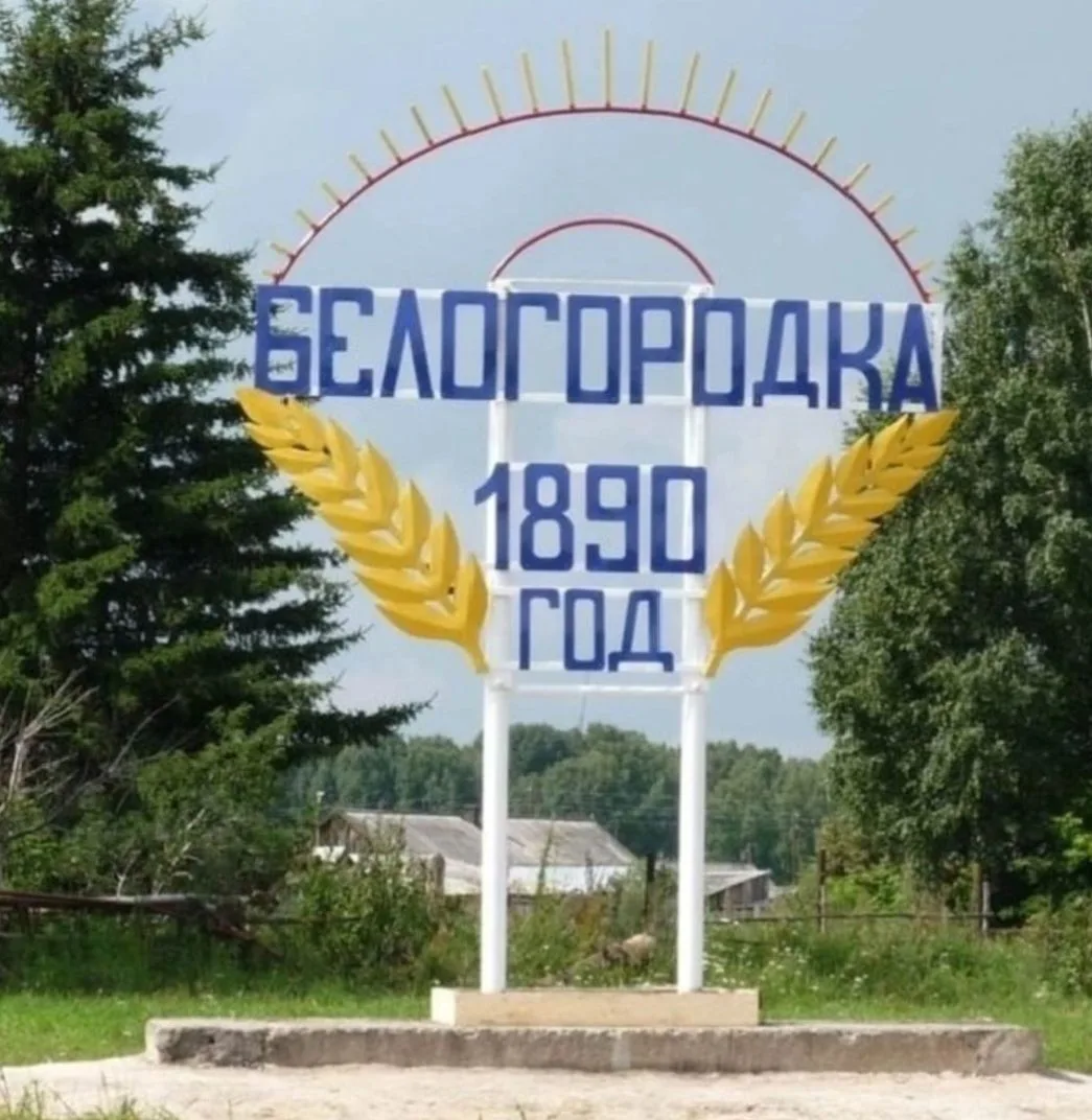 Белогородское ТУ Мариинского округа