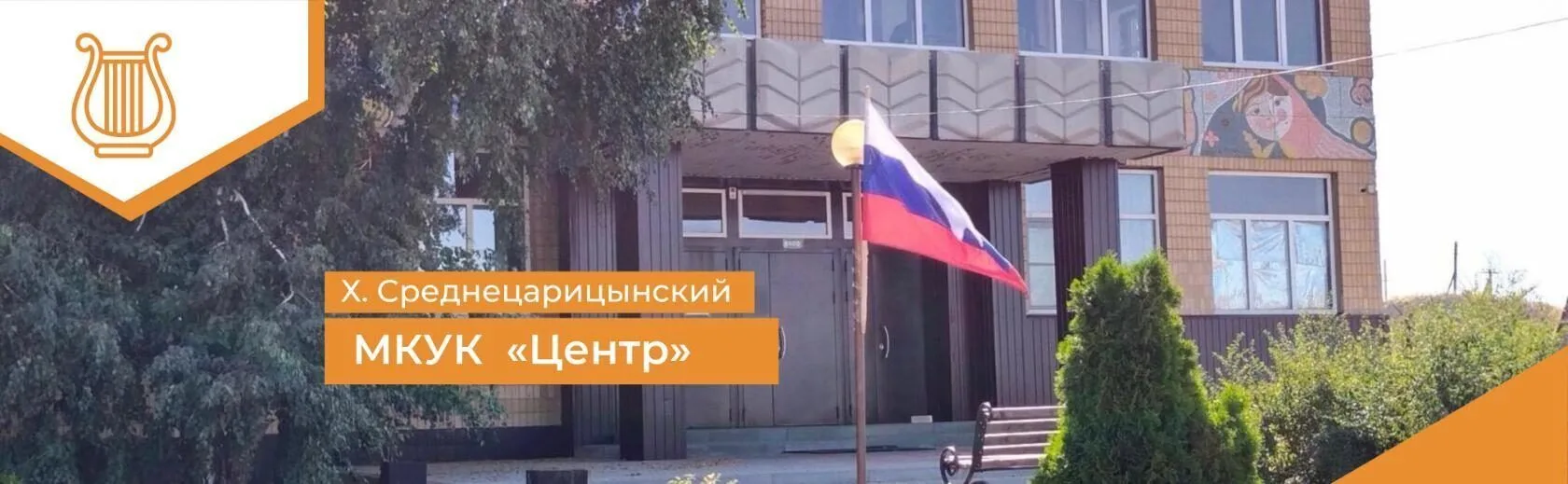 МКУК Среднецарицынский Центр