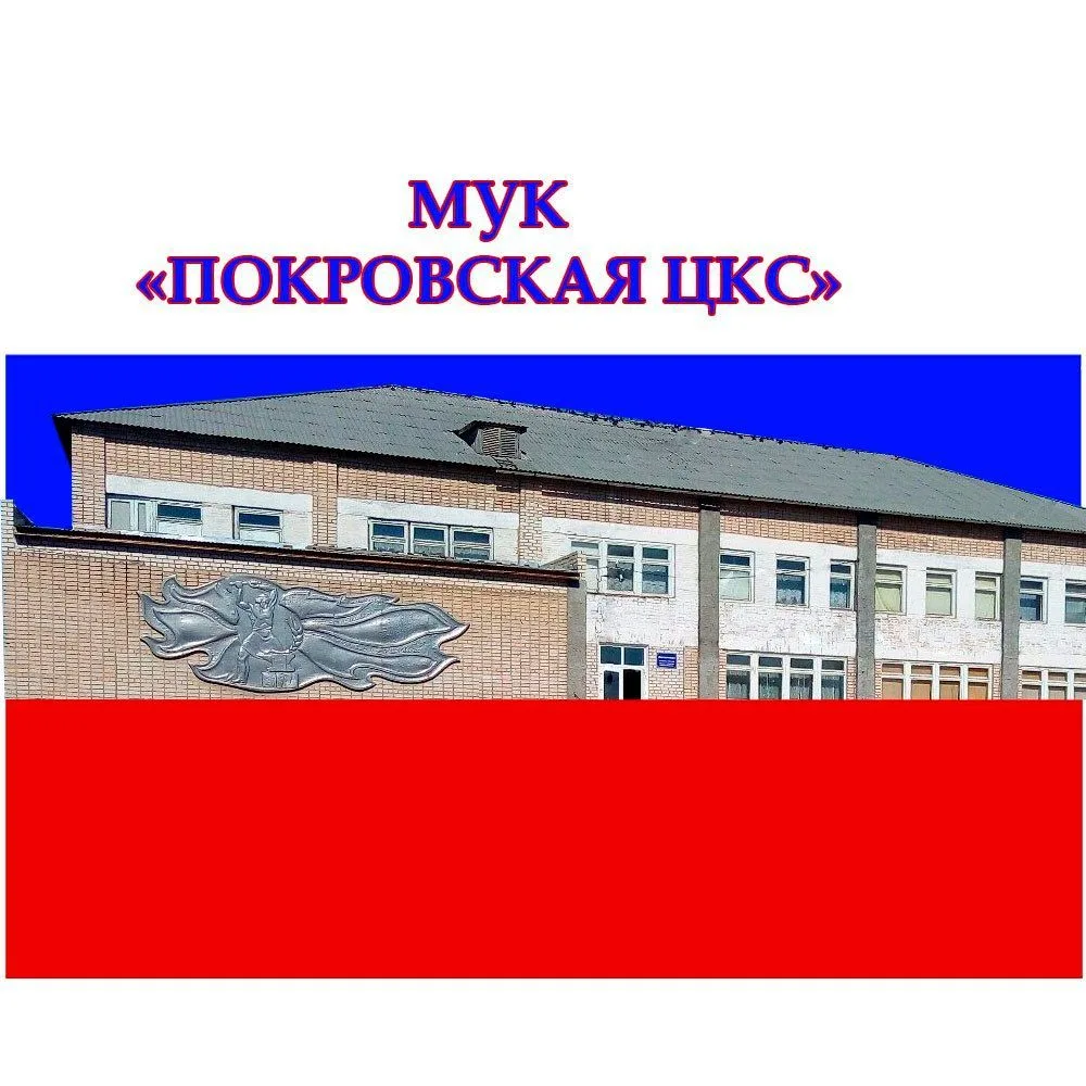 МУК "ПОКРОВСКАЯ ЦКС"