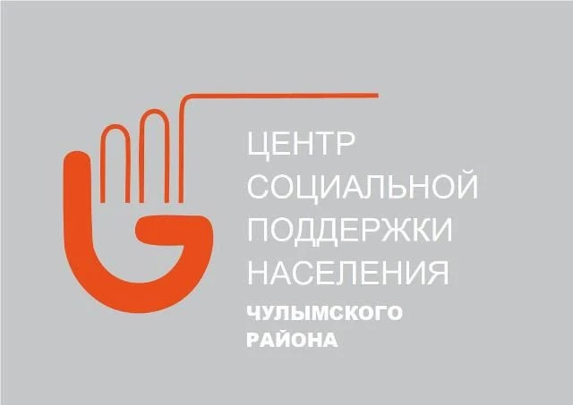 ГКУ НСО ЦСПН Чулымского района