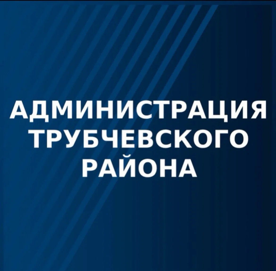 Администрация Трубчевского муниципального района — канал в мессенджере MAX