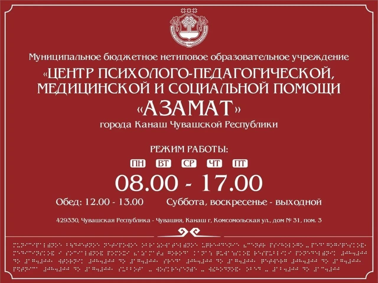 МБНОУ ЦППМС "Азамат" г. Канаш