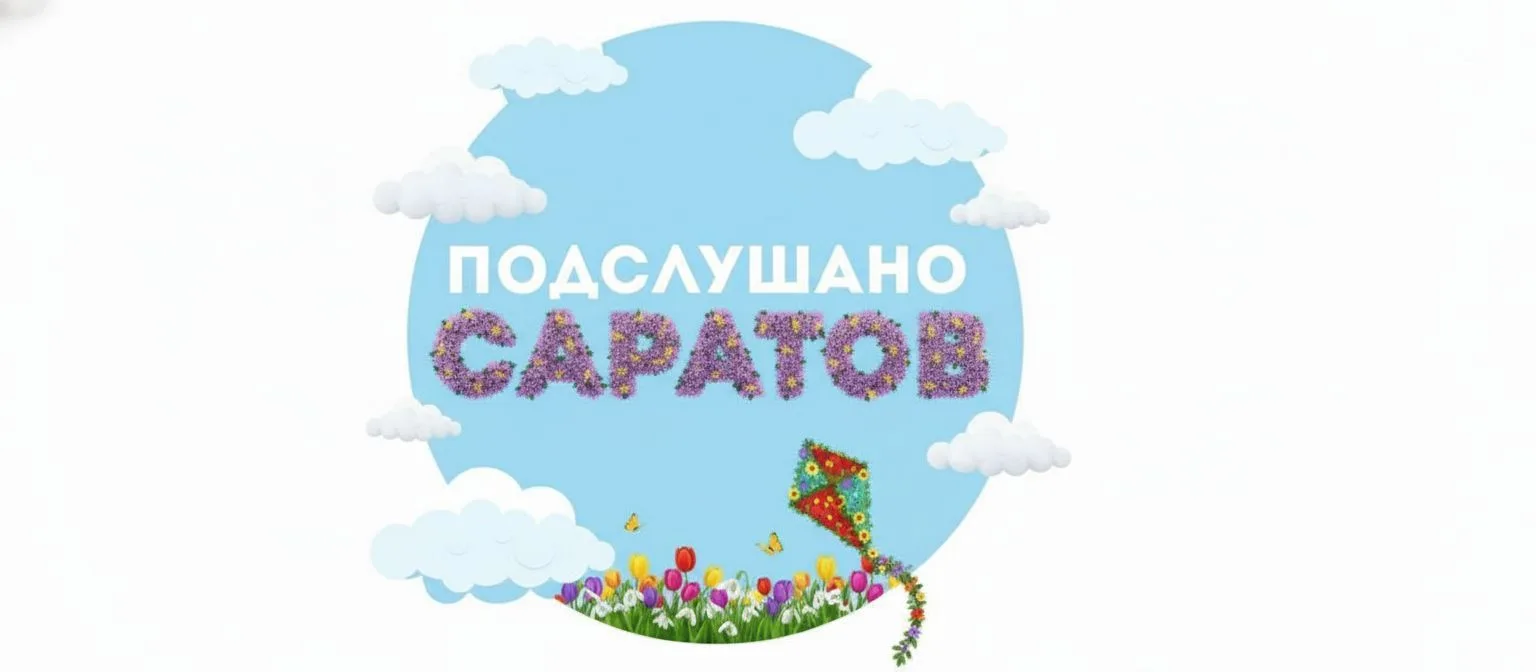 Подслушано Саратов — канал в мессенджере MAX