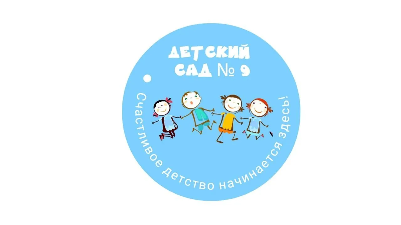 ГБДОУ детский сад № 9 Колпинского района СПб