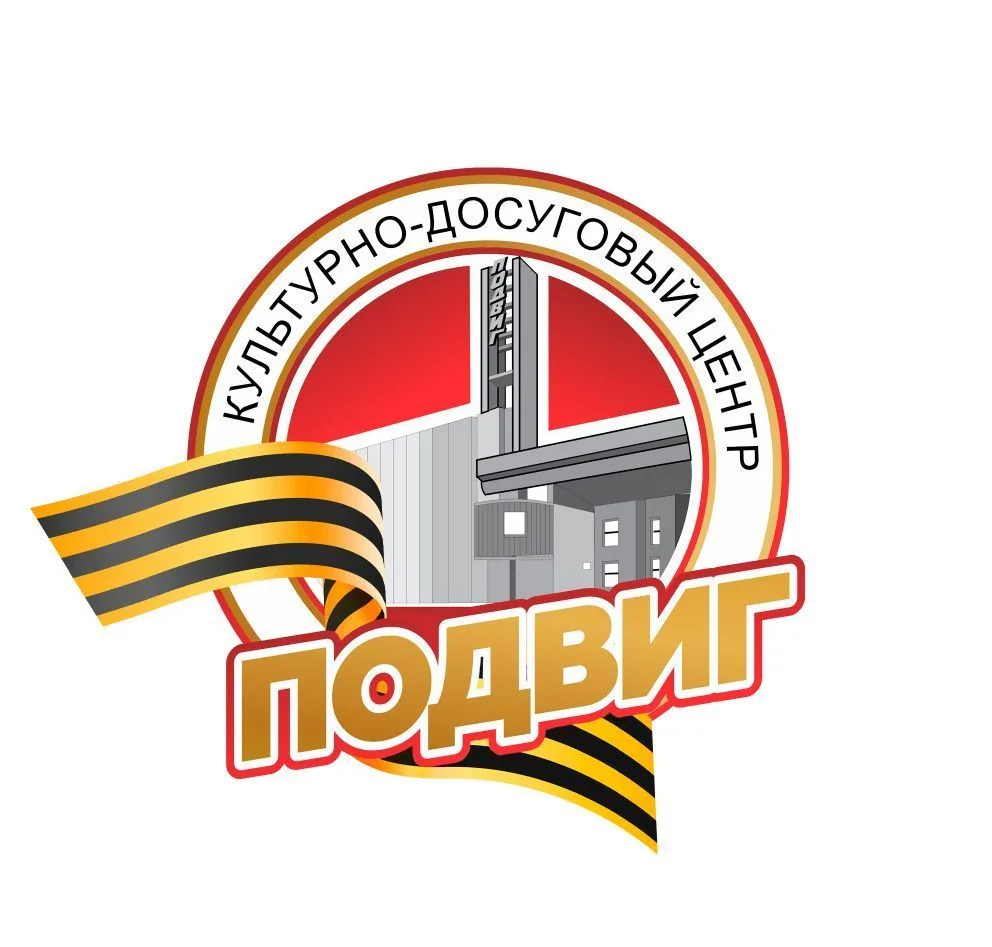 КДЦ «Подвиг»